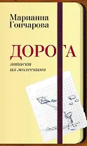 Дорога. Записки из молескина