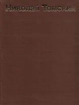 Николай Томский