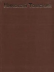 Николай Томский