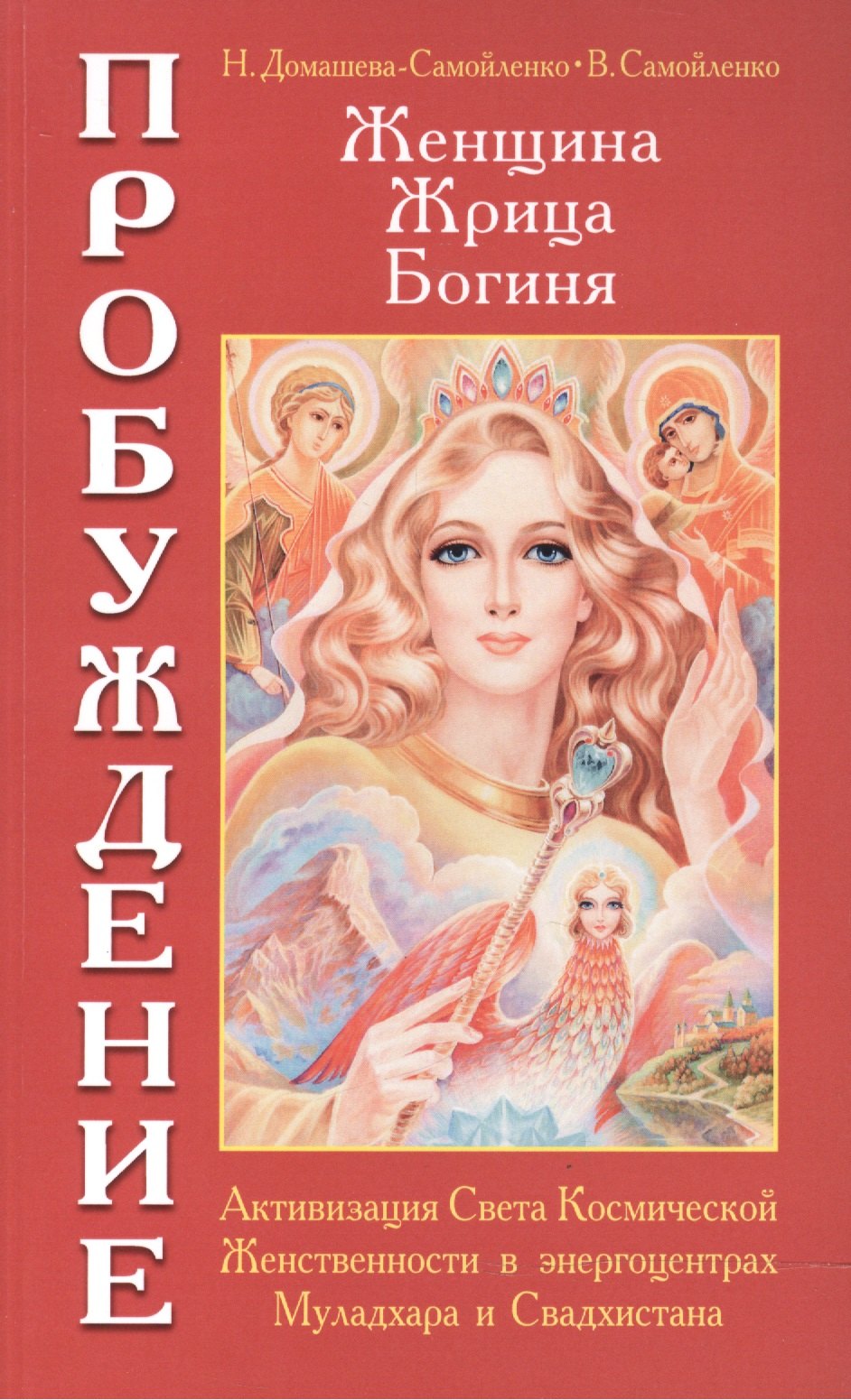 

Женщина. Жрица. Богиня. Пробуждение. Кн.1. 4-е изд.