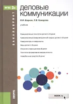 Деловые коммуникации Уч. (Бакалавриат) Шарков (ФГОС 3+) (электр. прил. на сайте)