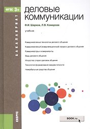 Деловые коммуникации Уч. (Бакалавриат) Шарков (ФГОС 3+) (электр. прил. на сайте)