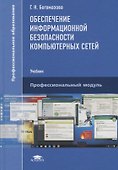 Обеспечение информационной безопасности компьютерных сетей - 0