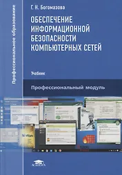 Обеспечение информационной безопасности компьютерных сетей