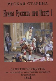 Русская старина. Нравы русских при Петре I