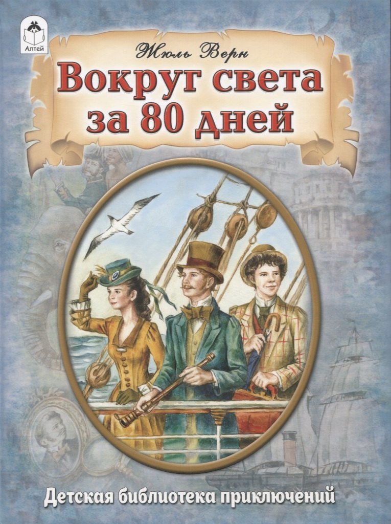 

Вокруг света за 80 дней