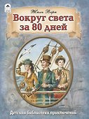 Вокруг света за 80 дней - 0