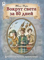 Вокруг света за 80 дней