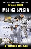 Мы из Бреста. Штурмовой батальон - 0