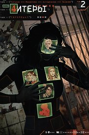 Читеры. Том 2. Сюрвайвал