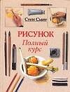 Рисунок: Полный курс