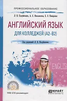 Английский язык для колледжей (А2-В2). Учебное пособие
