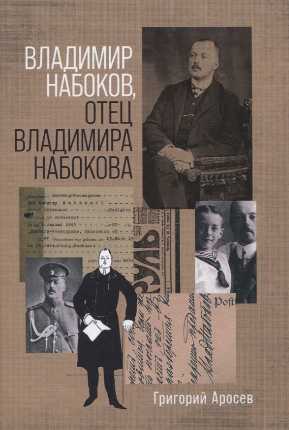 

Владимир Набоков отец Владимира Набокова