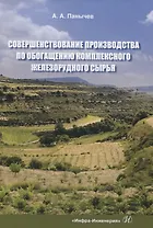 Совершенствование производства по обогащению комплексного железорудного сырья