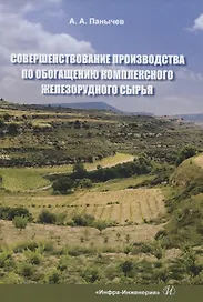 Совершенствование производства по обогащению комплексного железорудного сырья