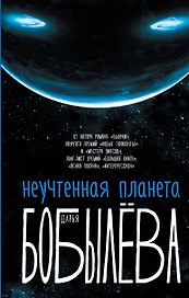 Неучтенная планета