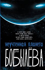 Неучтенная планета