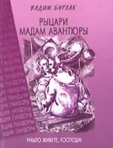Рыцари мадам Авантюры или Записки о неудачной экспедиции (Ящик Пандоры)
