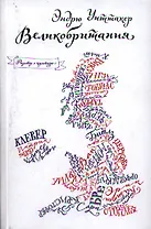 Великобритания