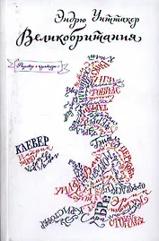 Великобритания