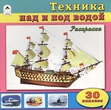 Техника над и под водой. Раскраска + 30 наклеек
