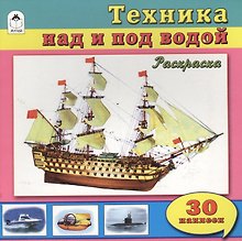 Техника над и под водой. Раскраска + 30 наклеек