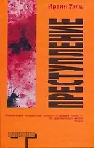 Преступление: [роман]