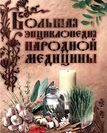 Большая энциклопедия народной медицины (ПМС) (Эксмо)