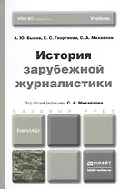 История зарубежной журналистики: учебник для бакалавров