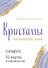 Кристаллы на каждый день. Оракул (52 карты и руководство в подарочном футляре) - 0