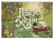 Календарь 2026г 240*340 "Радости Твоей Жизни" настенный, на спирали