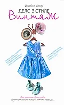Дело в стиле винтаж : [роман]