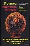 Логика ведических мистерий