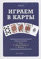 Играем в карты: Энциклопедия. Игры манипуляции фокусы