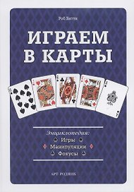 Играем в карты: Энциклопедия. Игры манипуляции фокусы