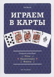 Играем в карты: Энциклопедия. Игры манипуляции фокусы