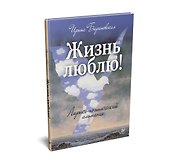 Жизнь люблю! Лирико-поэтический альманах - 1