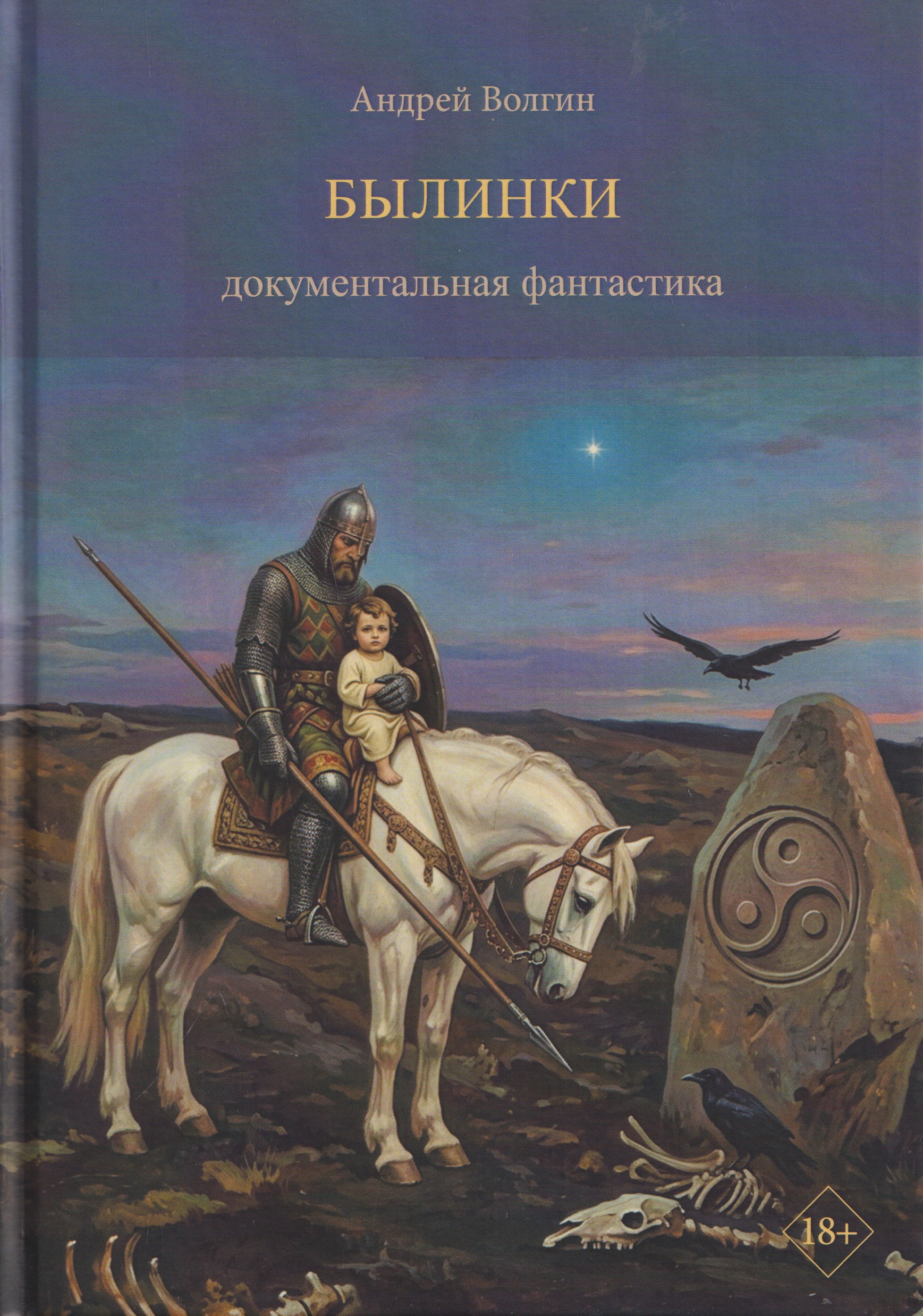 Обложка книги «Былинки. Документальная фантастика»