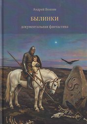 Былинки. Документальная фантастика