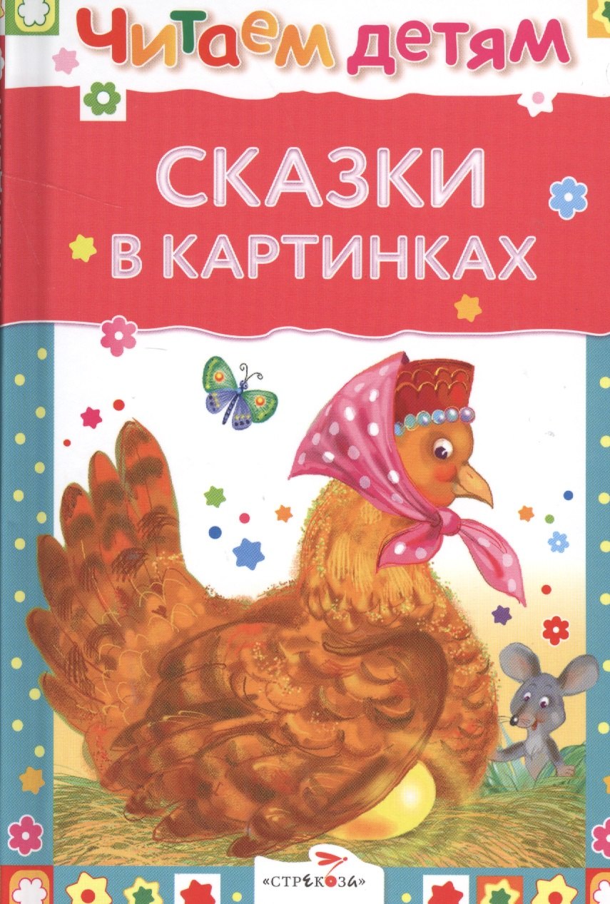 

Сказки в картинках