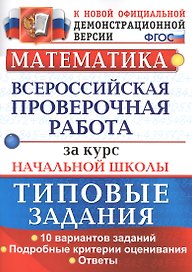 Математика. Всероссийская проверочная работа за курс начальной школы. Типовые задания