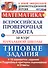 Математика. Всероссийская проверочная работа за курс начальной школы. Типовые задания - 0