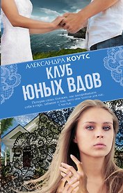Клуб юных вдов