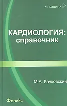 Кардиология: справочник