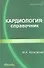 Кардиология: справочник - 0