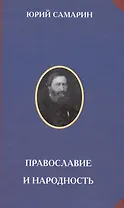 Православие и народность (РусЦивил) Самарин