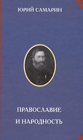 Православие и народность (РусЦивил) Самарин