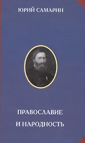 Православие и народность (РусЦивил) Самарин