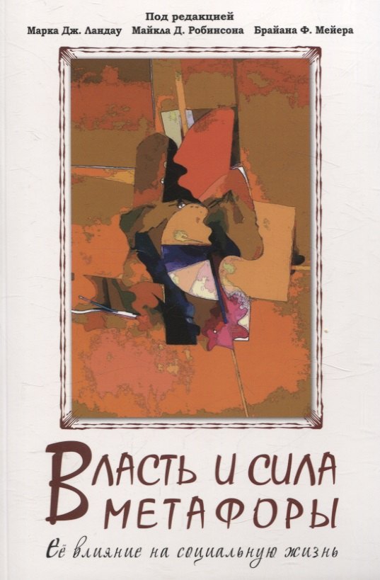 

Власть и сила метафоры. Её влияние на социальную жизнь. (перев. с англ.)