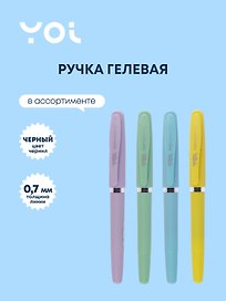 Гелевая ручка чёрная 0,7 мм, Bright pastel, Yoi, в ассортименте